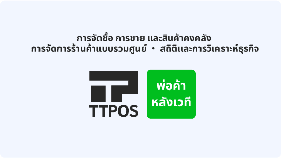 เราได้เปิดตัว "ระบบจัดการหลังร้าน" เพื่อช่วยร้านค้าบริหารและจัดการบริการการสั่งอาหารได้อย่างมีประสิทธิภาพ